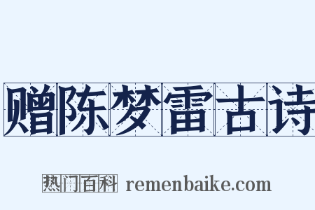 赠陈梦雷古诗是什么意思的图片
